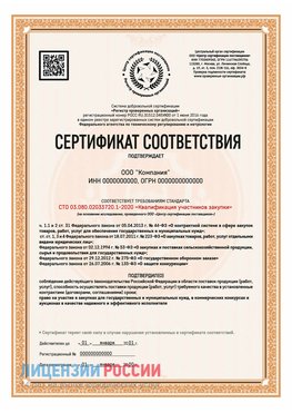 Сертификат СТО 03.080.02033720.1-2020 (Образец) Ядрин Сертификат СТО 03.080.02033720.1-2020